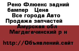 Рено Флюенс задний бампер › Цена ­ 7 000 - Все города Авто » Продажа запчастей   . Амурская обл.,Магдагачинский р-н